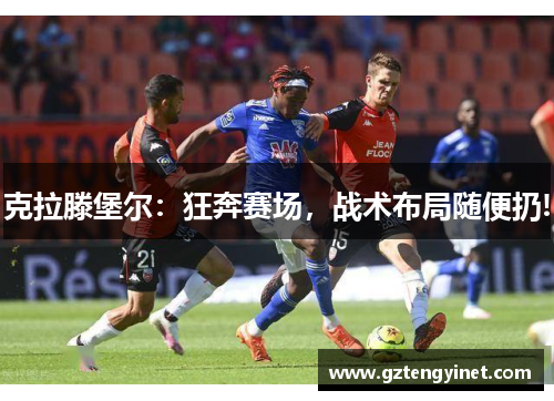 克拉滕堡尔：狂奔赛场，战术布局随便扔!