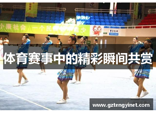 体育赛事中的精彩瞬间共赏
