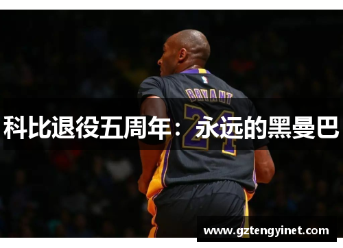 科比退役五周年：永远的黑曼巴
