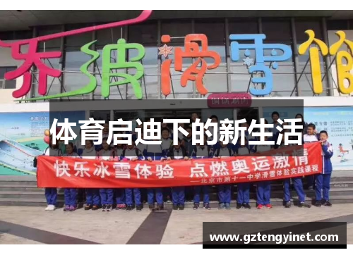 体育启迪下的新生活