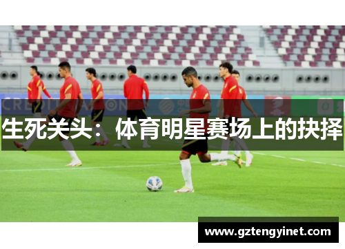 生死关头：体育明星赛场上的抉择