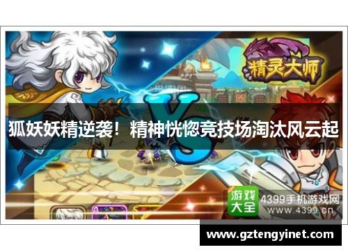 狐妖妖精逆袭！精神恍惚竞技场淘汰风云起