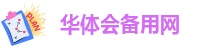 华体汇体育官网下载